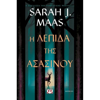 H λεπίδα της ασασίνου
