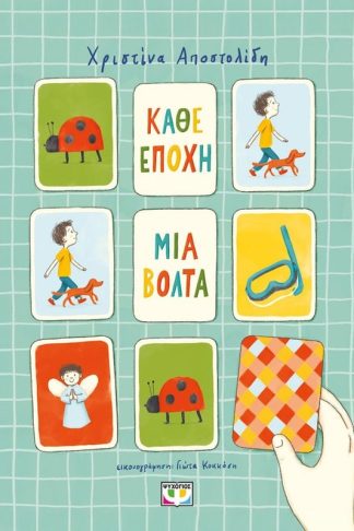 Κάθε εποχή μια βόλτα