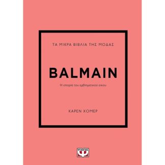 Τα μικρά βιβλία της μόδας: Balmain