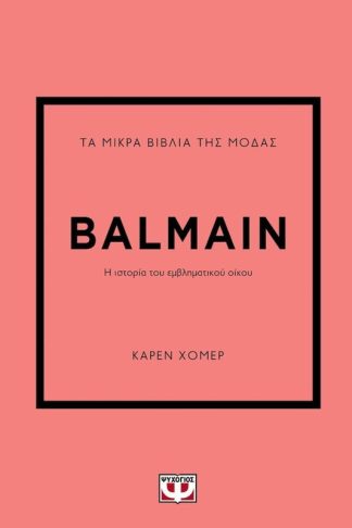Τα μικρά βιβλία της μόδας: Balmain