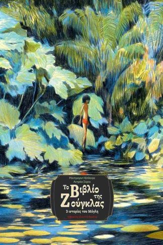 Το βιβλίο της ζούγκλας (σκληρόδετη έκδοση)