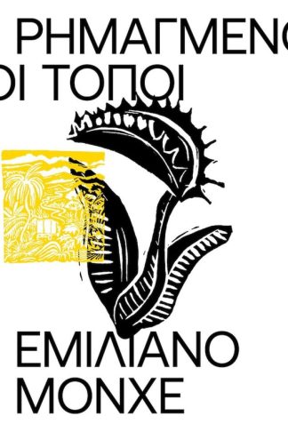 Ρημαγμένοι τόποι