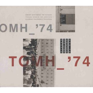 Τομή 74 (χαρτόδετη έκδοση)