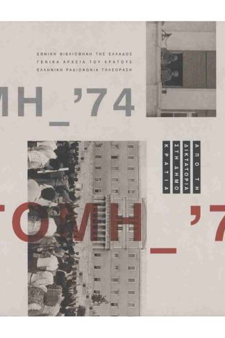 Τομή 74 (χαρτόδετη έκδοση)