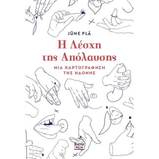 Η Λέσχη της απόλαυσης