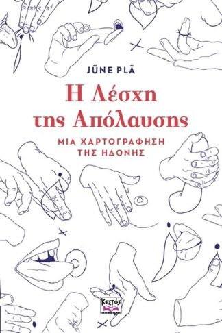 Η Λέσχη της απόλαυσης