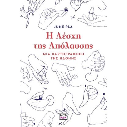 Η Λέσχη της απόλαυσης