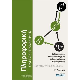 Βοήθημα Πληροφορική ΓΛυκείου - Οδηγός επανάληψης
