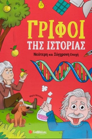 Γρίφοι της Ιστορίας: Νεότερη και Σύγχρονη Εποχή