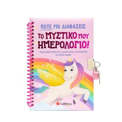 Ποτέ μη διαβάσεις το μυστικό μου ημερολόγιο!