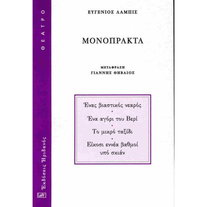Μονόπρακτα