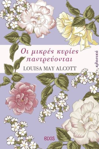 Οι μικρές κυρίες παντρεύονται