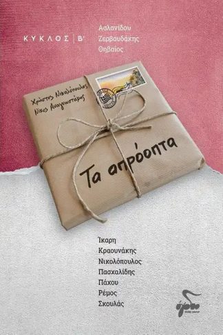 Τα Απρόοπτα