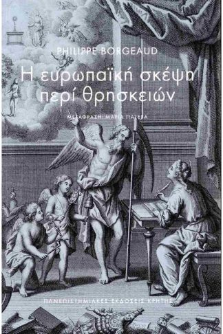 Η ευρωπαϊκή σκέψη περί θρησκειών