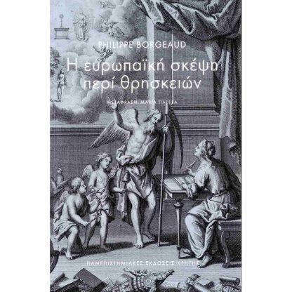 Η ευρωπαϊκή σκέψη περί θρησκειών