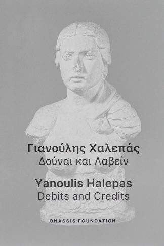 Γιανούλης Χαλεπάς: Δούναι και Λαβείν / Yanoulis Halepas: Debits and Credits