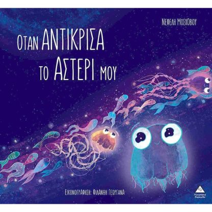 Όταν αντίκρισα το αστέρι μου (σκληρόδετη έκδοση)