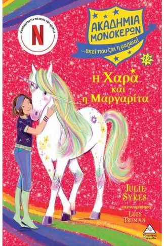Ακαδημία μονόκερων 12: Η Χαρά και η Μαργαρίτα