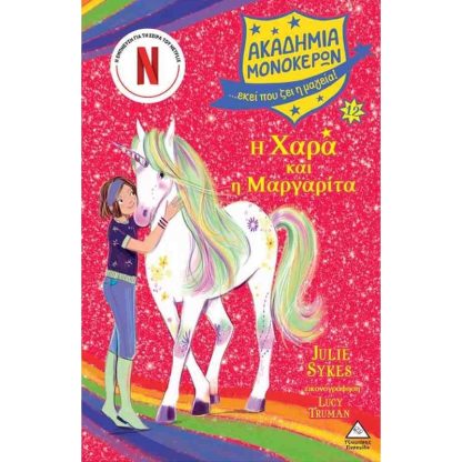 Ακαδημία μονόκερων 12: Η Χαρά και η Μαργαρίτα