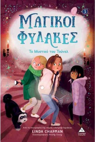 Μαγικοί φύλακες 3: Το μαγικό τούνελ