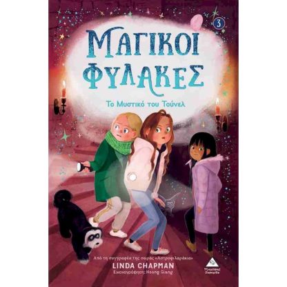Μαγικοί φύλακες 3: Το μαγικό τούνελ