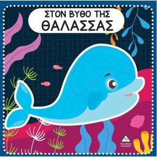 Στον βυθό της θάλασσας