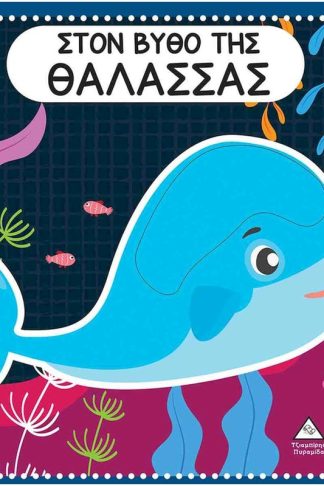 Στον βυθό της θάλασσας