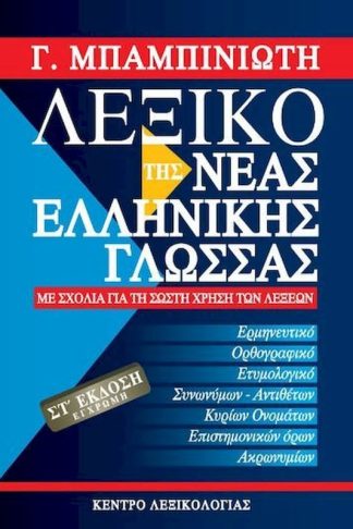 Λεξικό της Νέας Ελληνικής Γλώσσας