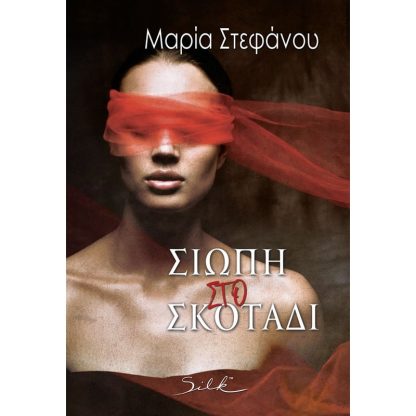 Σιωπή στο σκοτάδι