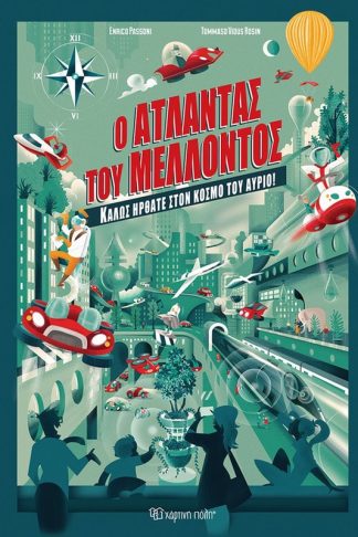 Ο άτλαντας του μέλλοντος