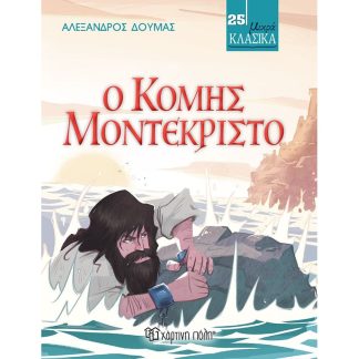 Μικρά Κλασικά 25 - Ο κόμης Μοντεκρίστο