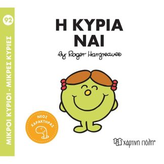 Μικροί Κύριοι-Μικρές Κυρίες Nο 92 - Η κυρία Ναι