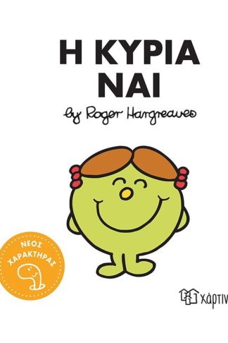 Μικροί Κύριοι-Μικρές Κυρίες Nο 92 - Η κυρία Ναι