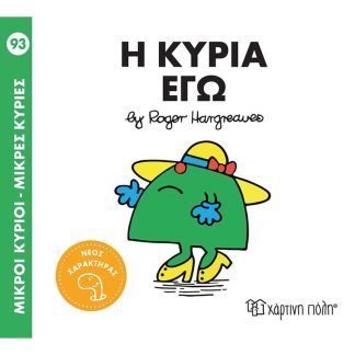 Μικροί Κύριοι-Μικρές Κυρίες Nο 93 - Η κυρία Εγώ