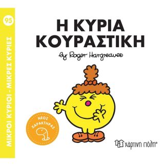 Μικροί Κύριοι-Μικρές Κυρίες Nο 95 - Η κυρία Κουραστική