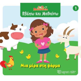 Ζουζούνια - Μια μέρα στη φάρμα