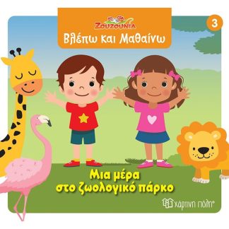 Ζουζούνια - Μια μέρα στο ζωολογικό πάρκο