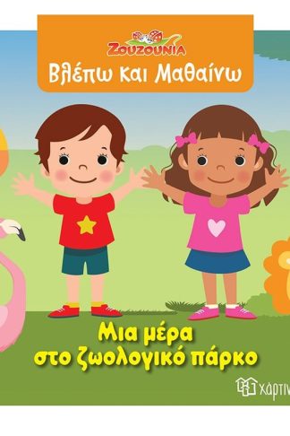 Ζουζούνια - Μια μέρα στο ζωολογικό πάρκο