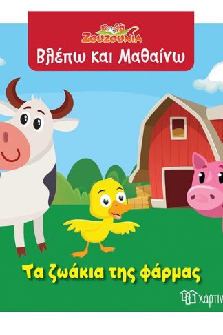 Ζουζούνια - Τα ζωάκια της φάρμας