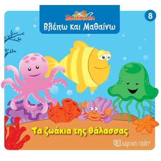 Ζουζούνια - Τα ζωάκια της θάλασσας