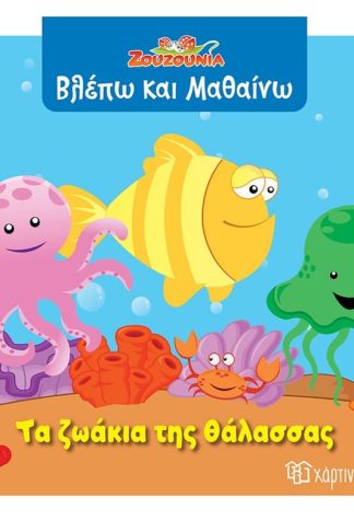 Ζουζούνια - Τα ζωάκια της θάλασσας