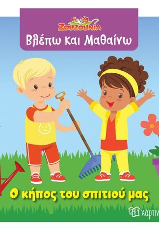 Ζουζούνια - Ο κήπος του σπιτιού μας