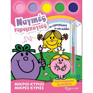 Μικροί Κύριοι-Μικρές Κυρίες - Μαγικές νερομπογιές 2