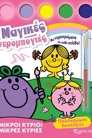 Μικροί Κύριοι-Μικρές Κυρίες - Μαγικές νερομπογιές 2