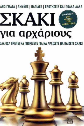 Σκάκι για Αρχάριους