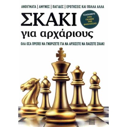 Σκάκι για Αρχάριους