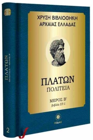 Πλάτων: Πολιτεία