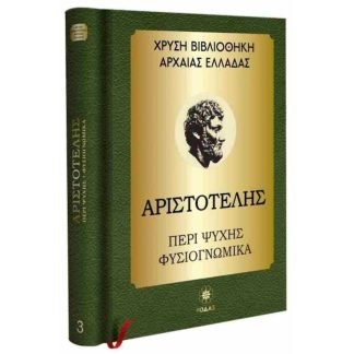 Αριστοτέλης: Περί ψυχής - Φυσιογνωμικά (σκληρόδετη έκδοση)