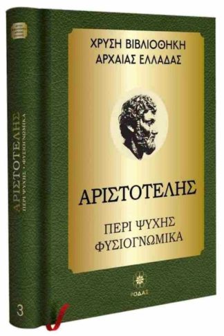 Αριστοτέλης: Περί ψυχής - Φυσιογνωμικά (σκληρόδετη έκδοση)