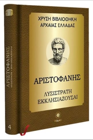 Αριστοφάνης: Λυσιστράτη